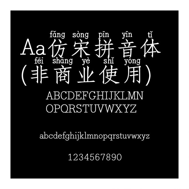 Aa仿宋拼音体 (非商业使用)