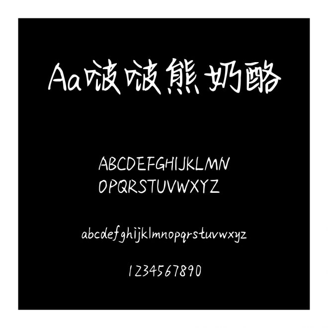 Aa啵啵熊奶酪