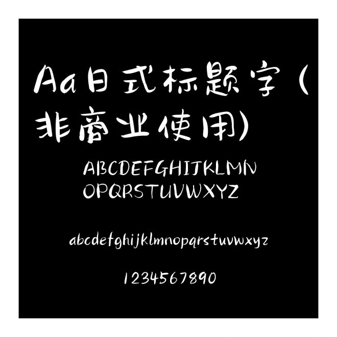 Aa日式标题字 (非商业使用)