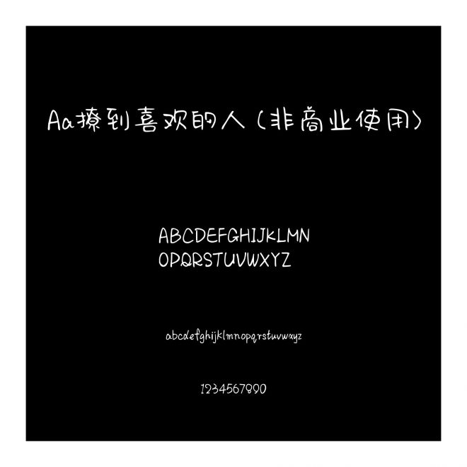Aa撩到喜欢的人 (非商业使用)