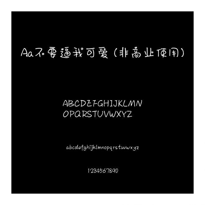 Aa不要逼我可爱 (非商业使用)