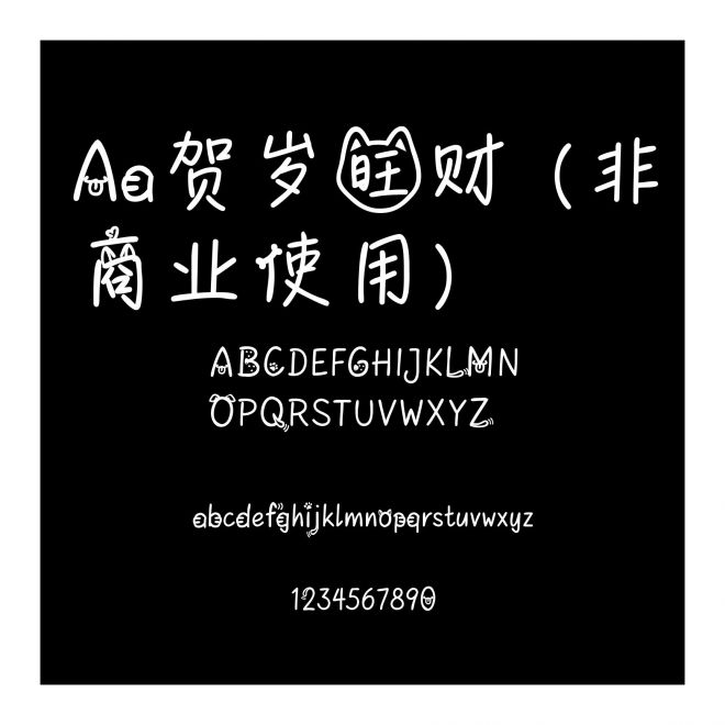 Aa贺岁旺财 (非商业使用)