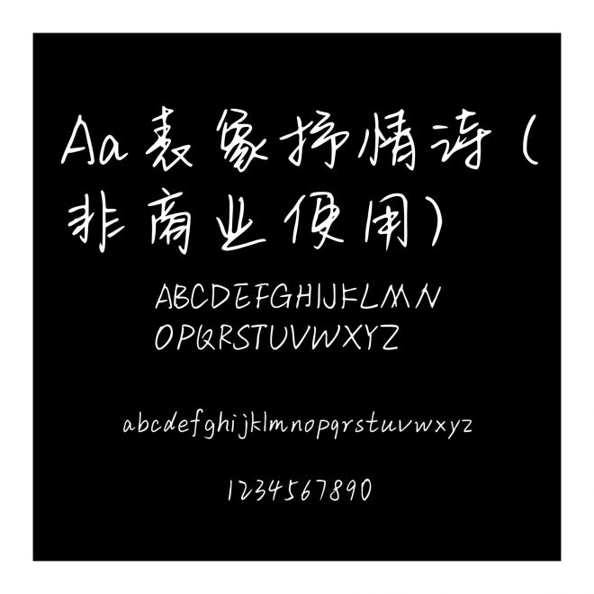 Aa表象抒情诗 (非商业使用)