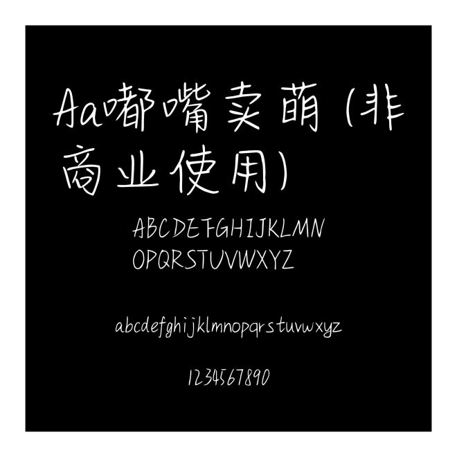 Aa嘟嘴卖萌 (非商业使用)