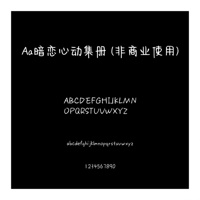 Aa暗戀心動集冊 (非商業使用)