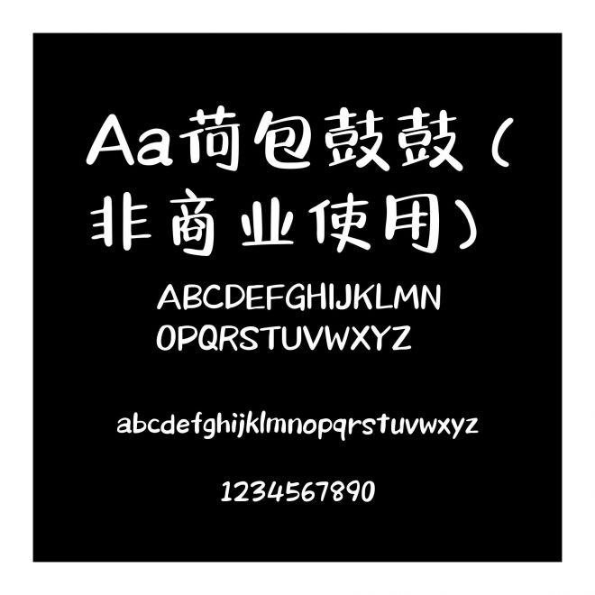 Aa荷包鼓鼓 (非商业使用)