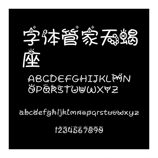 字体管家天蝎座
