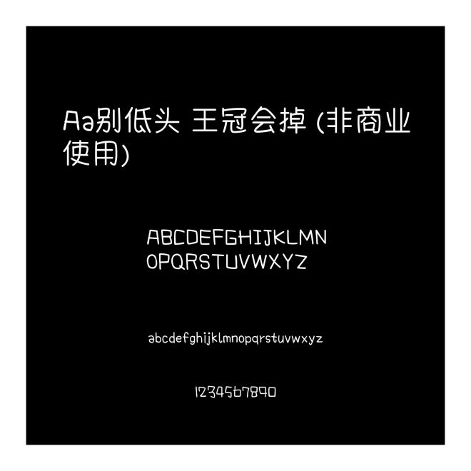 Aa别低头 王冠会掉 (非商业使用)