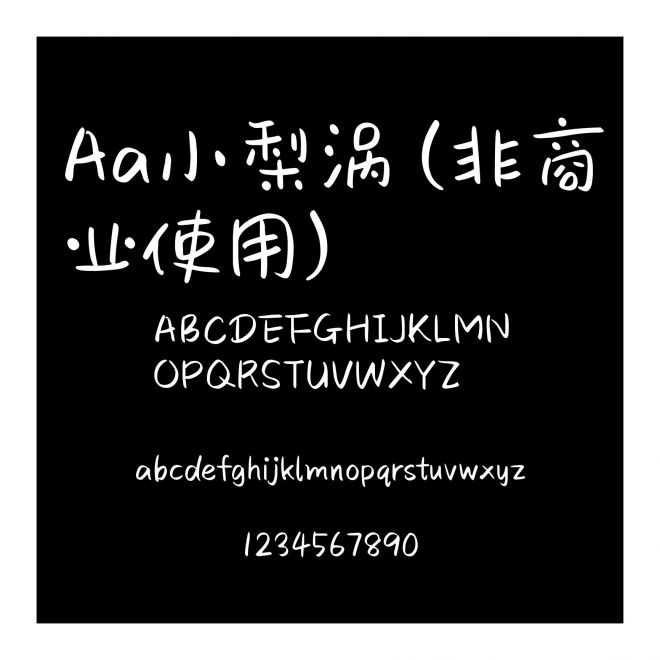 Aa小梨涡 (非商业使用)