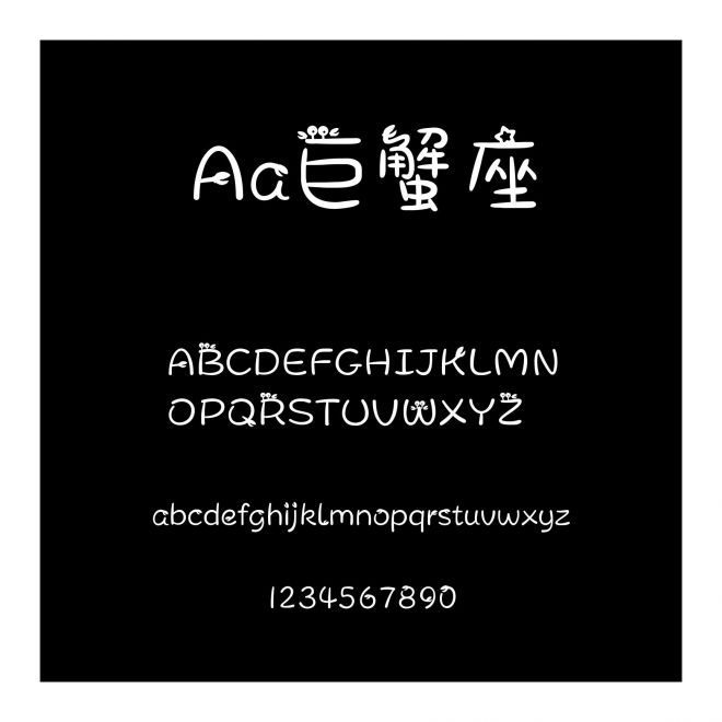 Aa巨蟹座