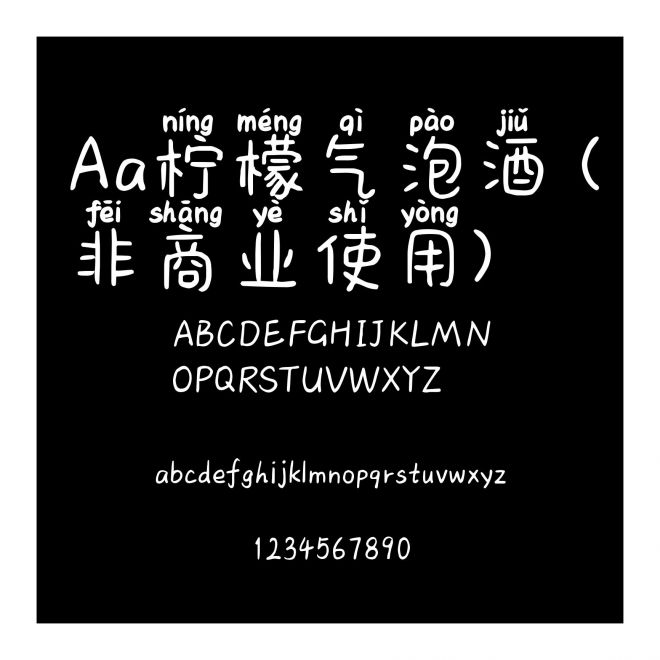 Aa柠檬气泡酒 (非商业使用)