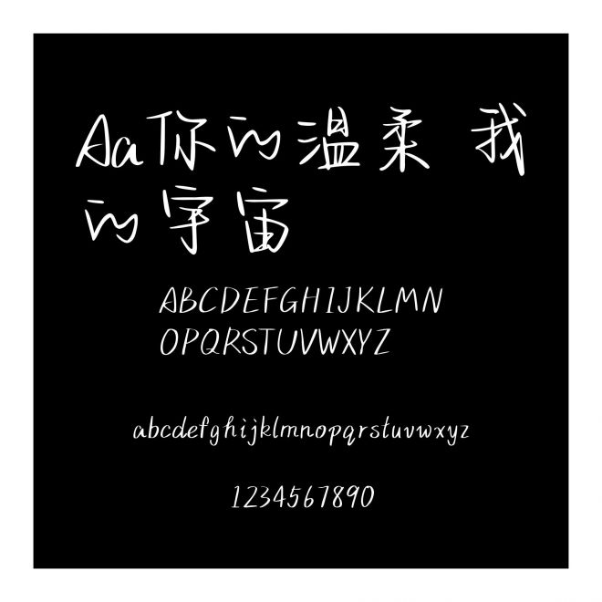 Aa你的溫柔 我的宇宙