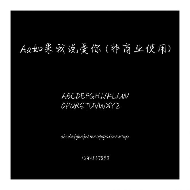Aa如果我说爱你 (非商业使用)