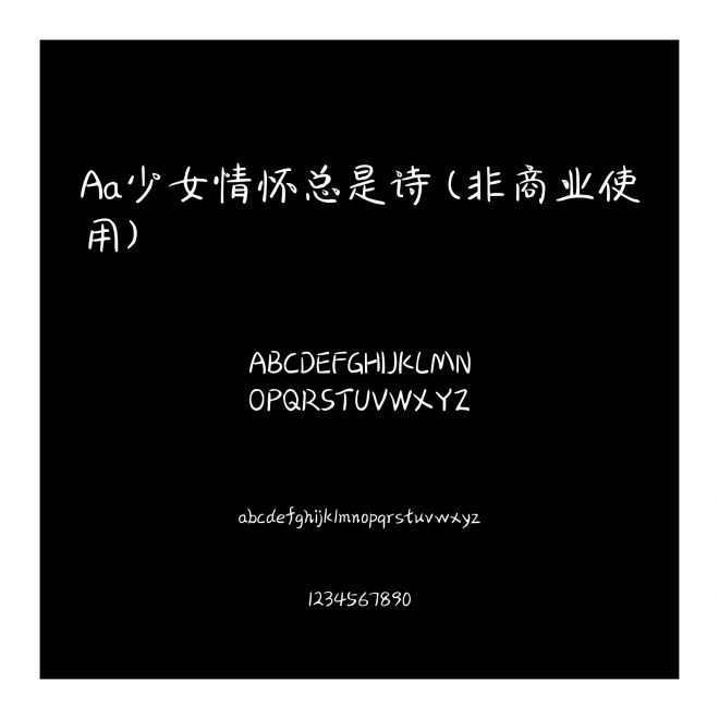 Aa少女情懷總是詩 (非商業使用)