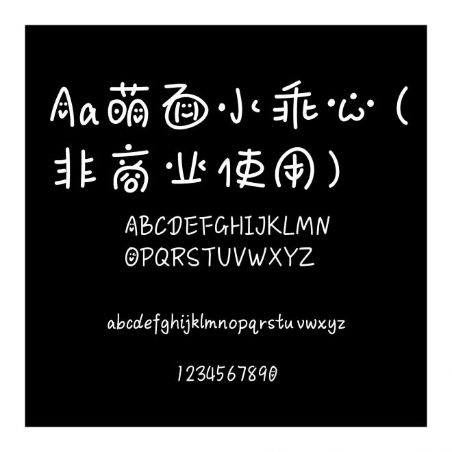 Aa萌面小乖心 (非商业使用)