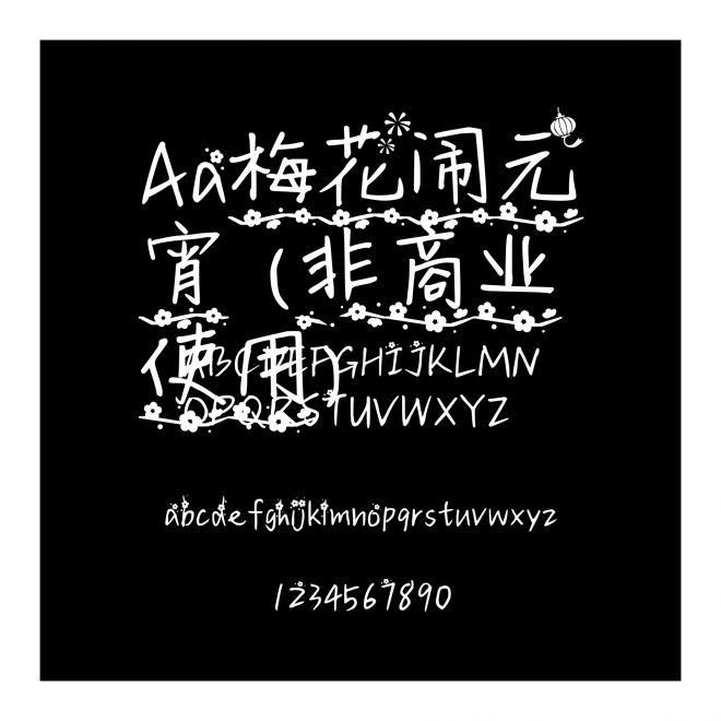 Aa梅花鬧元宵 (非商業使用)
