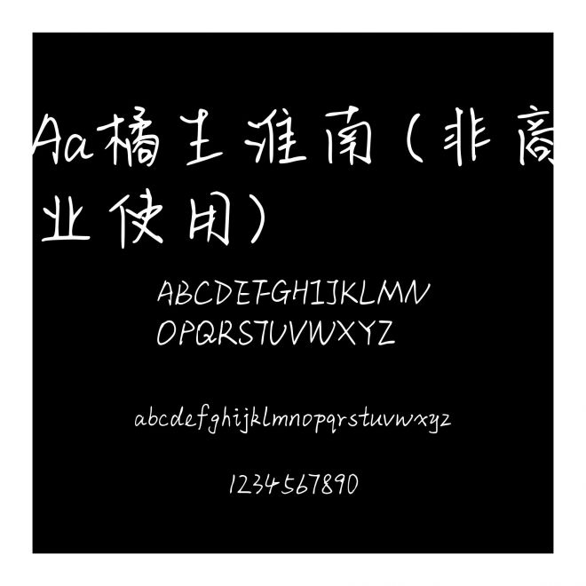 Aa橘生淮南 (非商业使用)