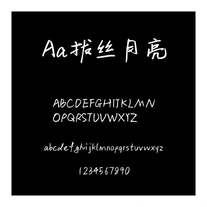 Aa拔絲月亮