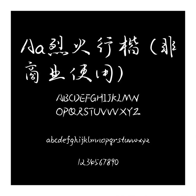 Aa烈火行楷 (非商业使用)