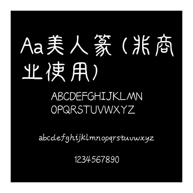 Aa美人篆 (非商业使用)