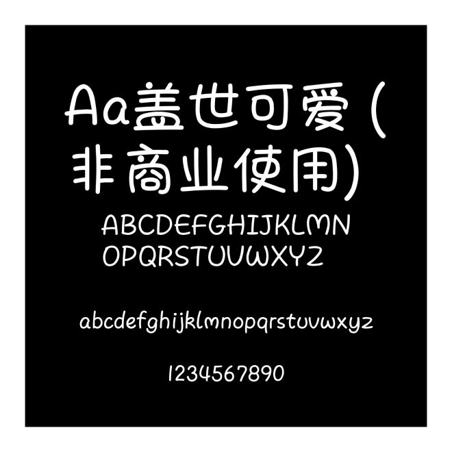 Aa盖世可爱 (非商业使用)