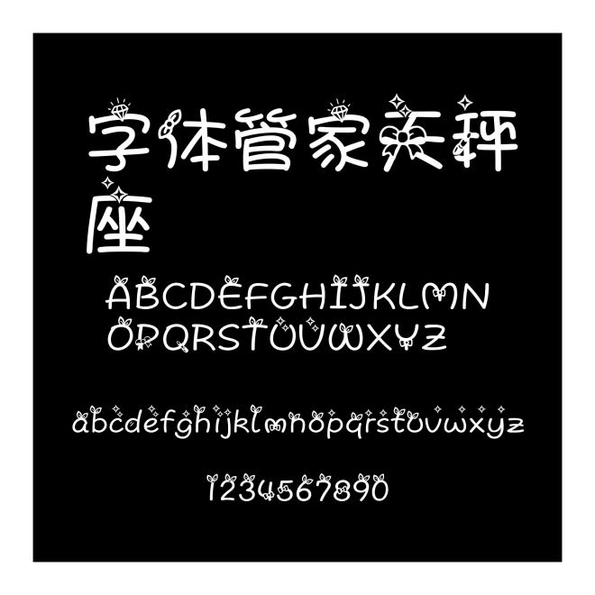 字体管家天秤座