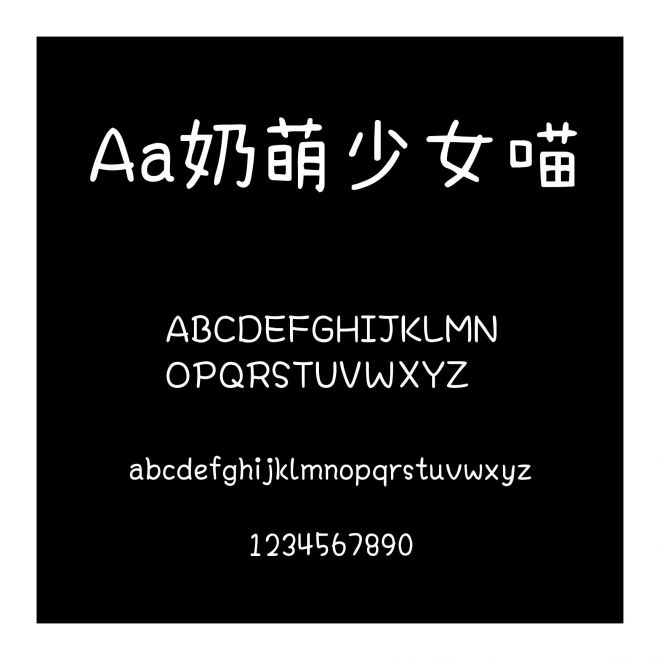 Aa奶萌少女喵