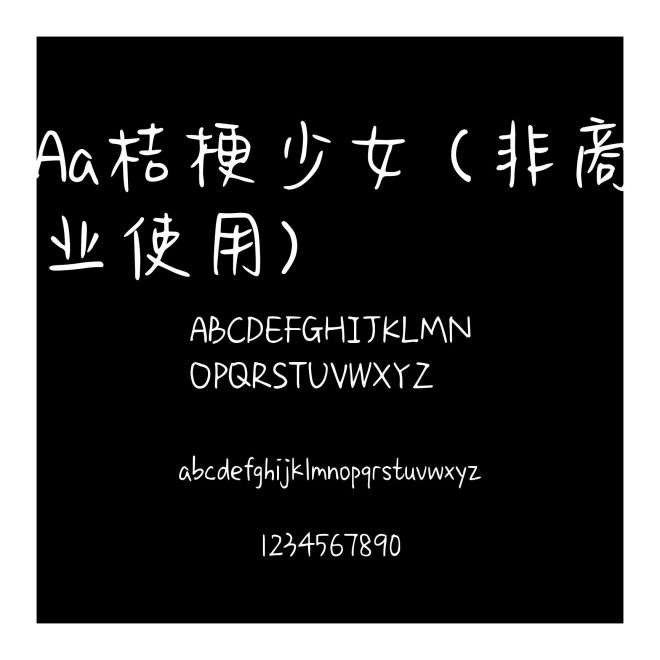 Aa桔梗少女 (非商業使用)