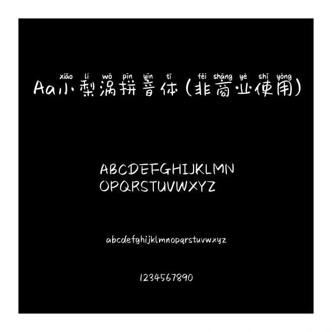 Aa小梨涡拼音体 (非商业使用)