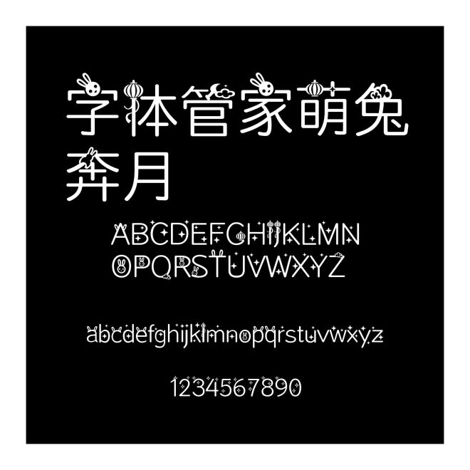 字體管家萌兔奔月