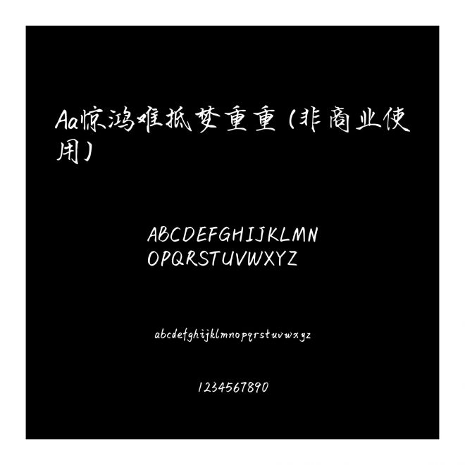 Aa惊鸿难抵梦重重 (非商业使用)