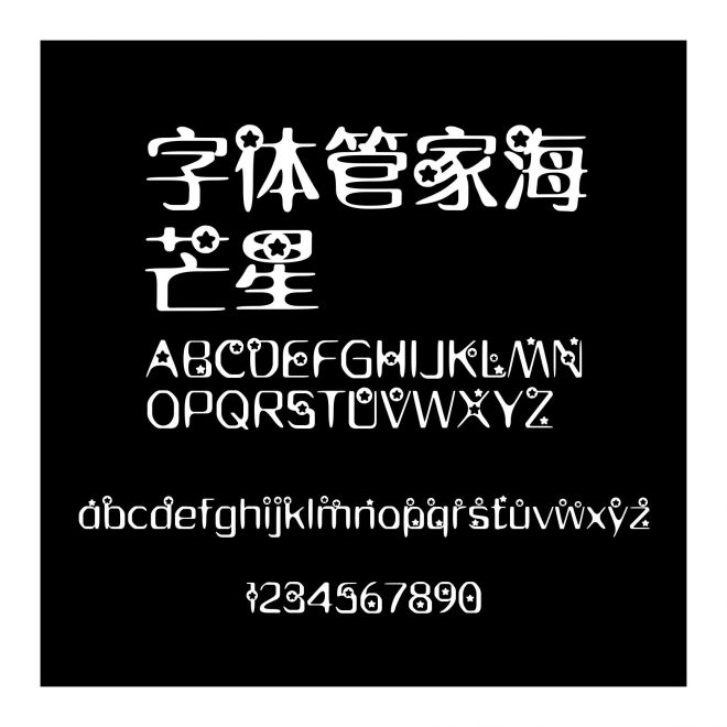 字体管家海芒星