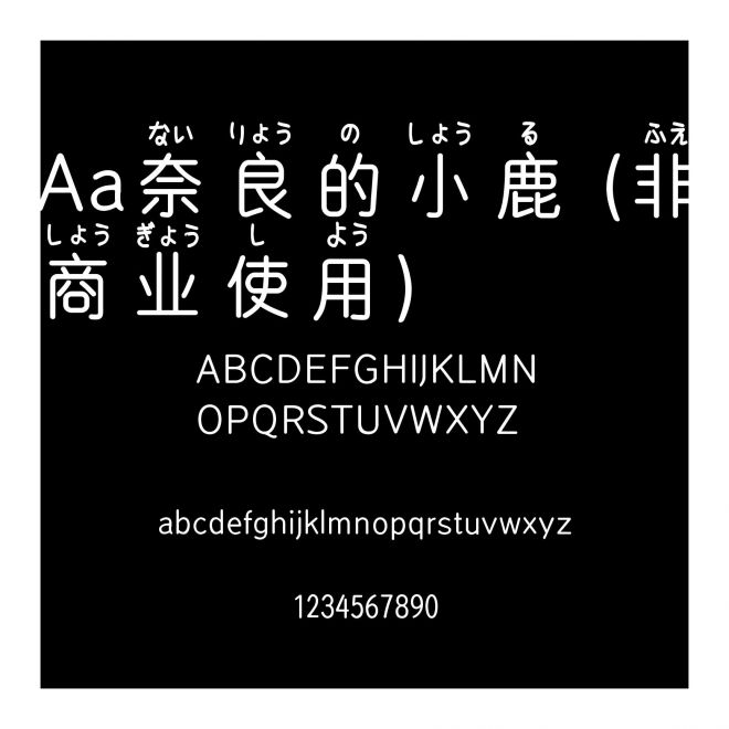 Aa奈良的小鹿 (非商業使用)