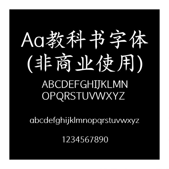 Aa教科书字体 (非商业使用)