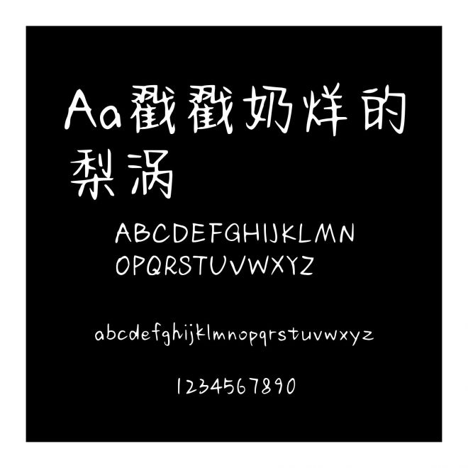 Aa戳戳奶烊的梨涡