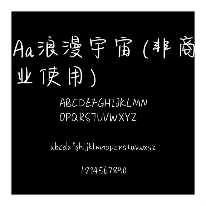 Aa浪漫宇宙 (非商業(yè)使用)