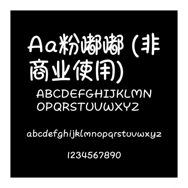 Aa粉嘟嘟 (非商业使用)