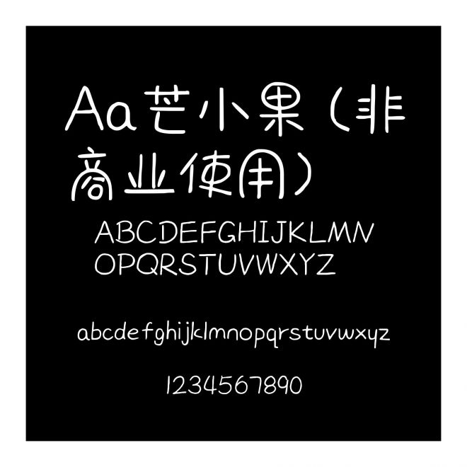 Aa芒小果 (非商业使用)