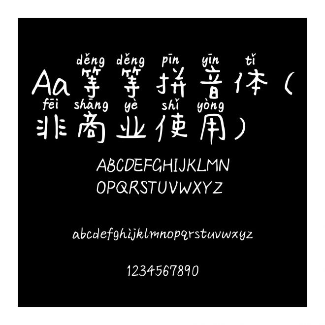 Aa等等拼音体 (非商业使用)