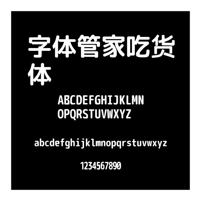 字体管家吃货体