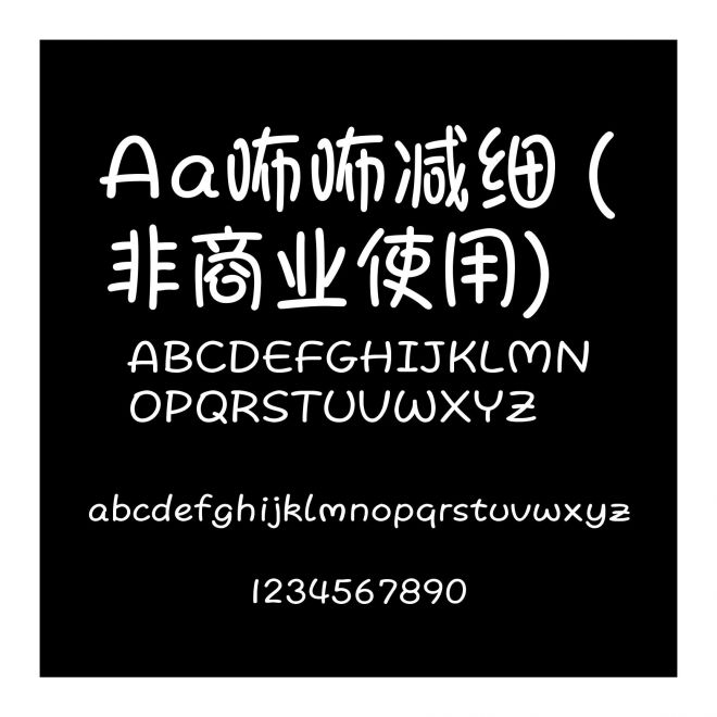 Aa咘咘减细 (非商业使用)