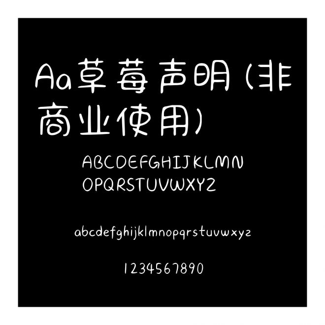 Aa草莓聲明 (非商業使用)