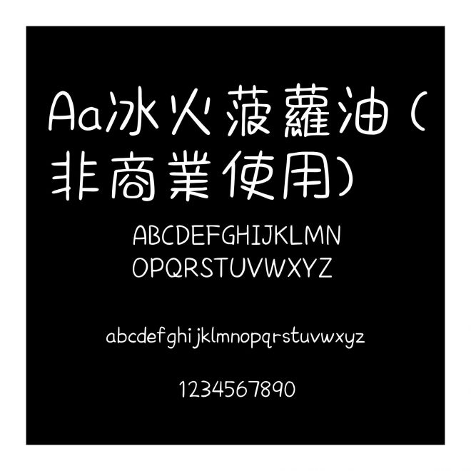 Aa冰火菠萝油 (非商业使用)