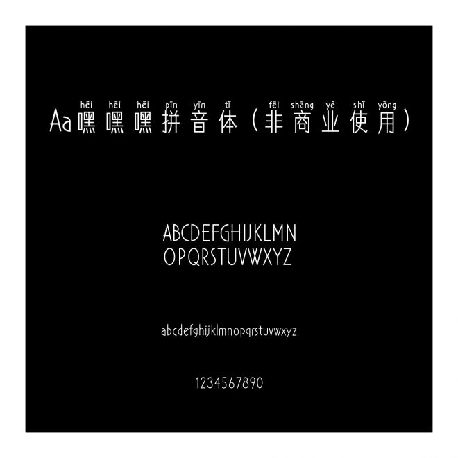 Aa嘿嘿嘿拼音体 (非商业使用)