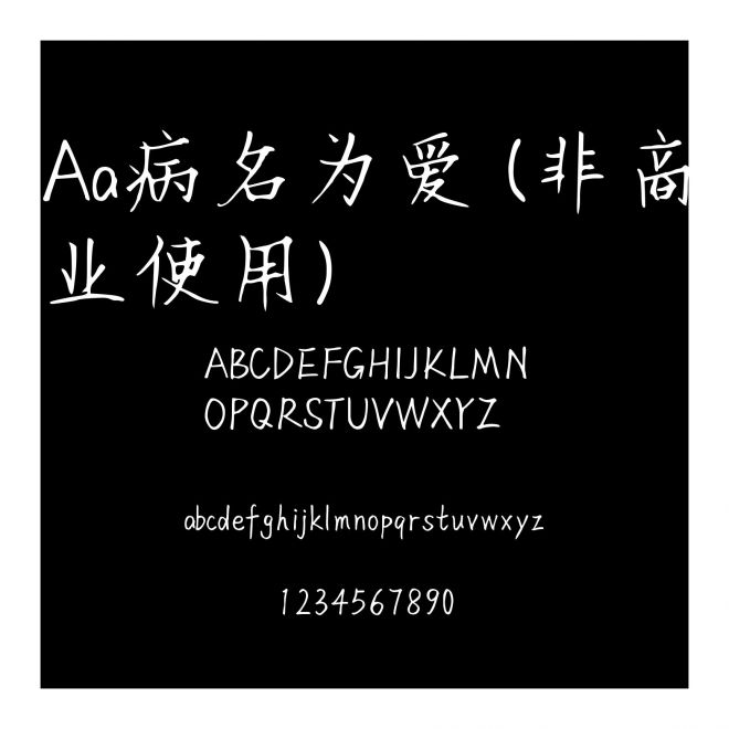 Aa病名为爱 (非商业使用)