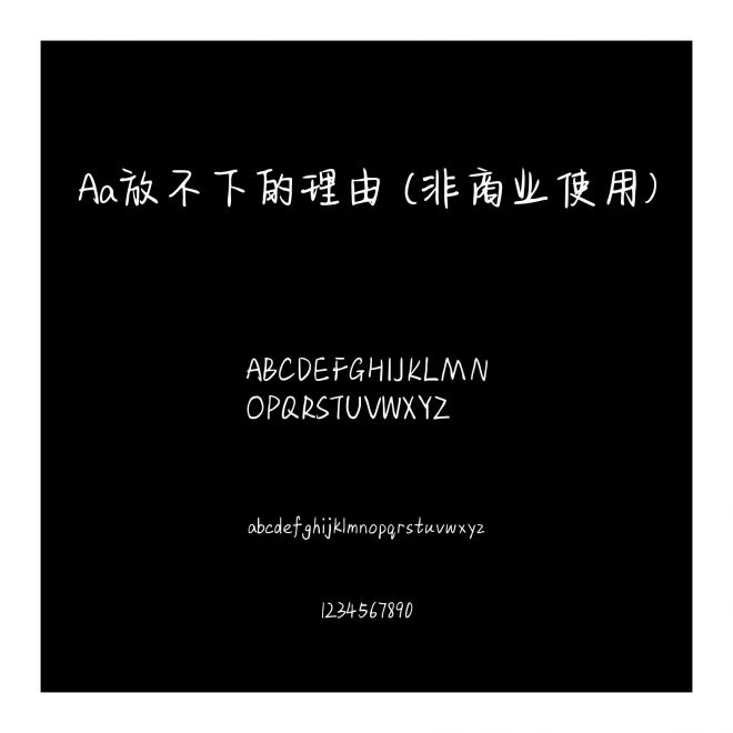 Aa放不下的理由 (非商业使用)
