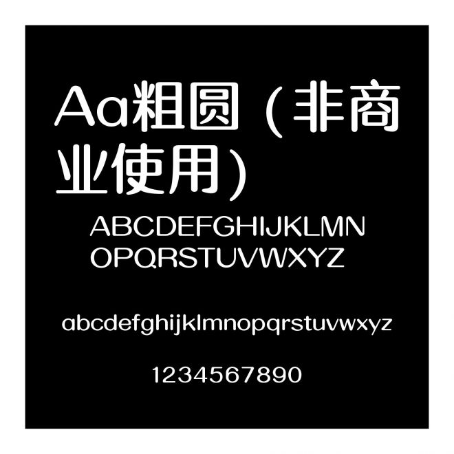 Aa粗圆 (非商业使用)