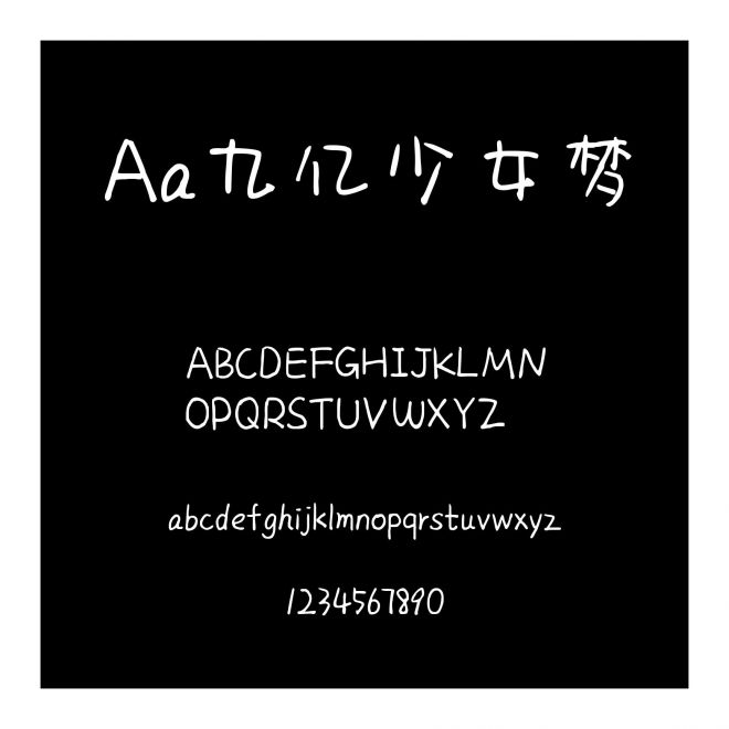 Aa九億少女夢