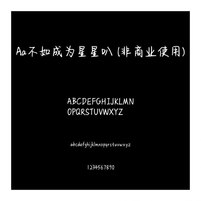 Aa不如成为星星叭 (非商业使用)