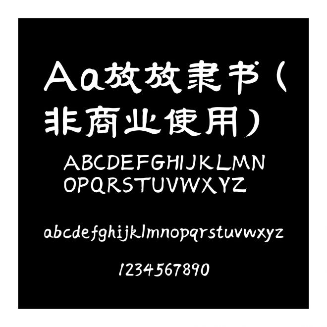 Aa放放隶书 (非商业使用)